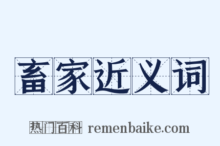 畜家近义词是什么意思的图片